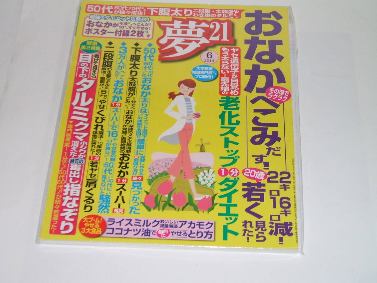 夢21 15年6月号 下腹太り 二段腹 太鼓腹やわき腹のタルミ 目元の毒だし 健康誌 売買されたオークション情報 Yahooの商品情報をアーカイブ公開 オークファン Aucfan Com