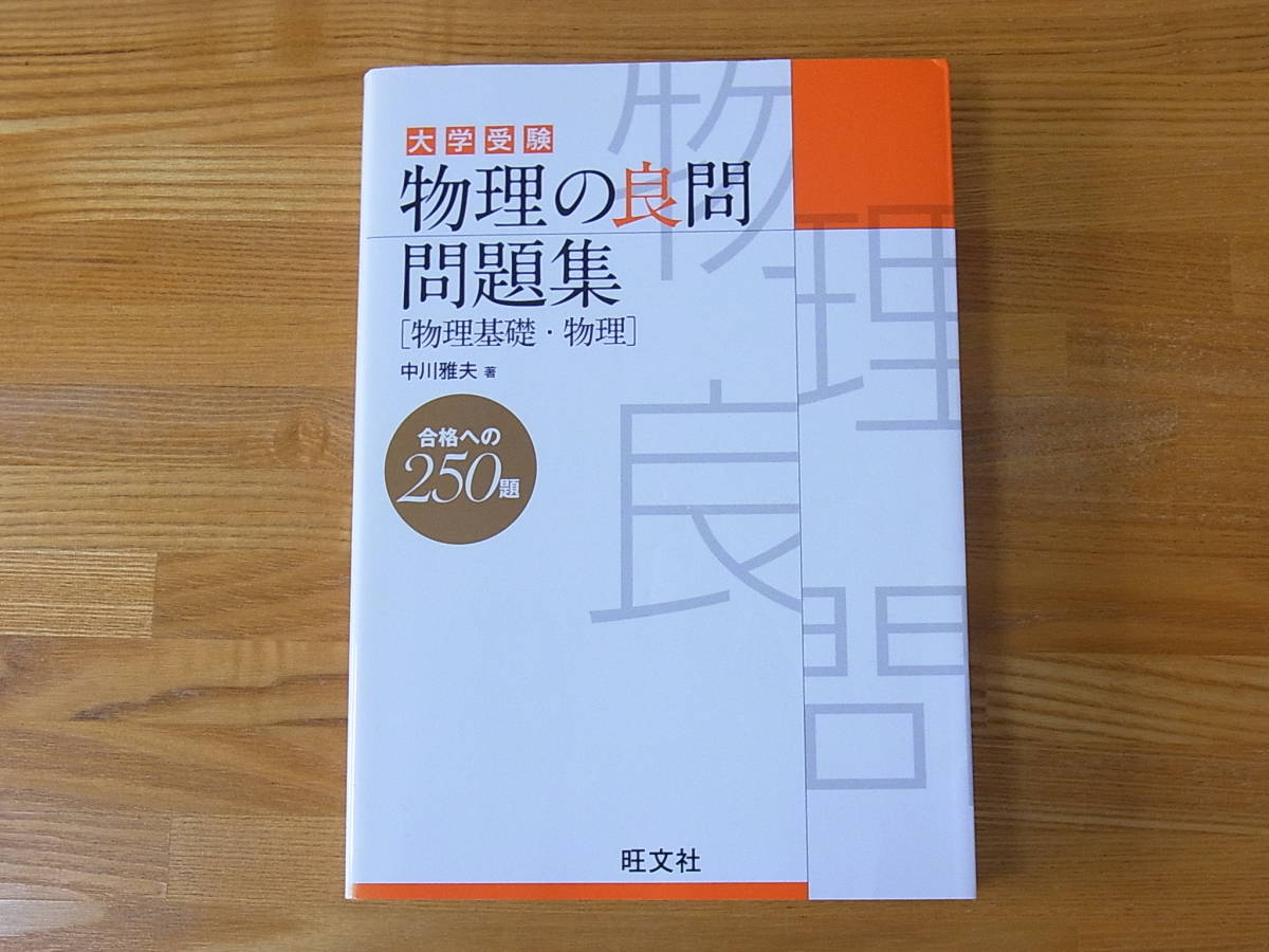 物理の良問問題集 物理基礎 物理 中川雅夫 教育書 保育書 売買されたオークション情報 Yahooの商品情報をアーカイブ公開 オークファン Aucfan Com