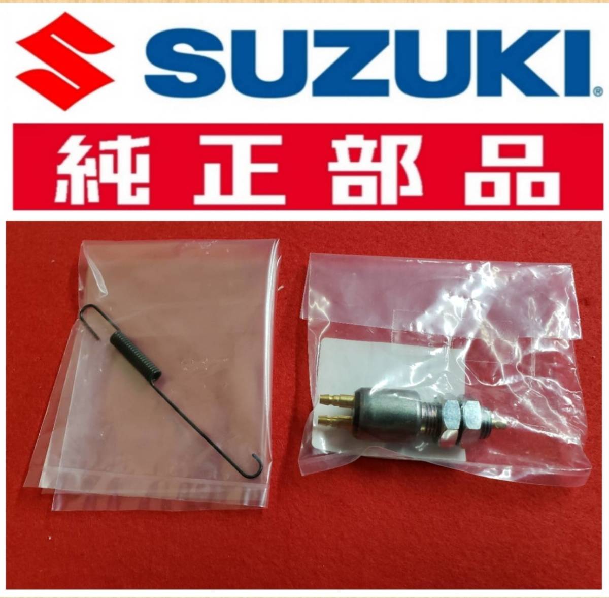  53..スズキ純正 品 GS400 リアブレーキスイッチ＆ブレーキスプリング 1台分セット(スズキ用)｜売買されたオークション情報、yahooの商品情報をアーカイブ公開 - オークファン スズキ用