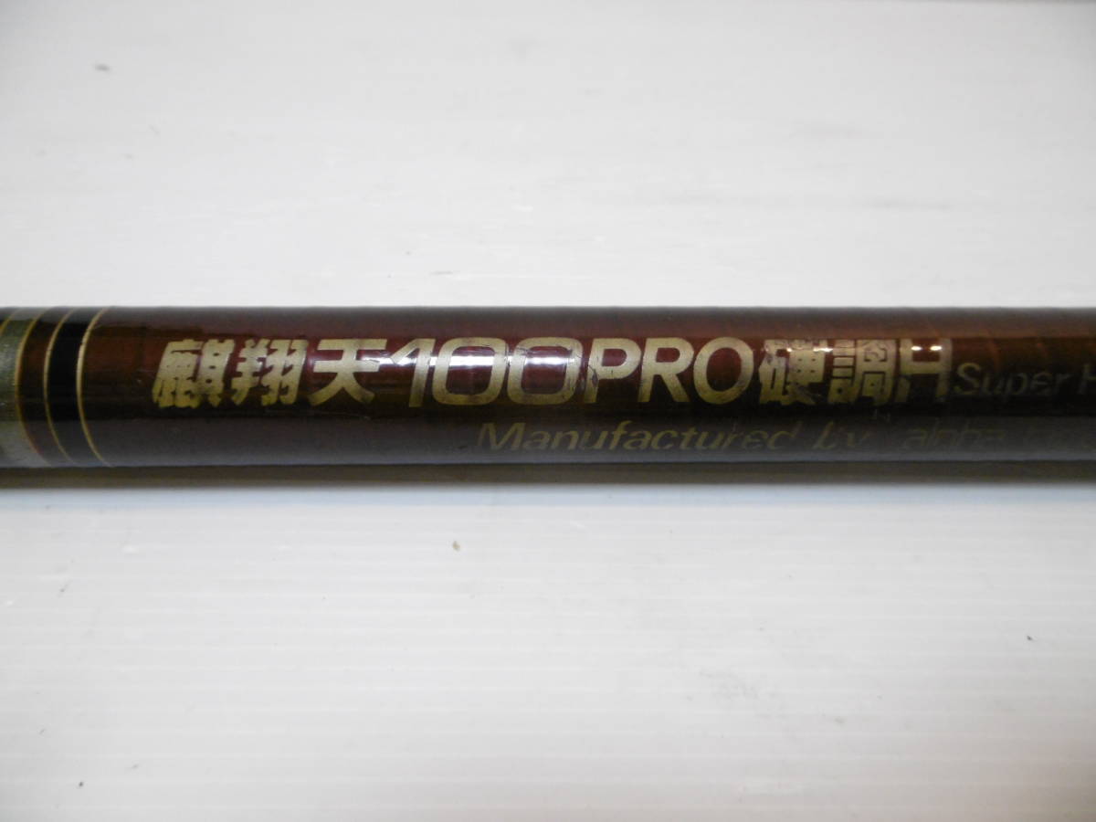 確認用　購入不可 alphatackle製、麒翔天100PRO硬調H 振出鮎竿です 【公式通販】