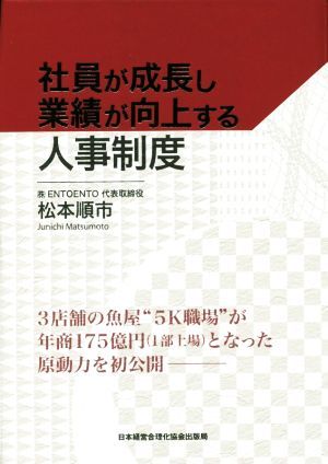 巻末資料付き　社員が成長し業績が向上する人事制度　松本順市　希少　レア 社員が成長し業績が向上する人事制度／松本順市(著者)