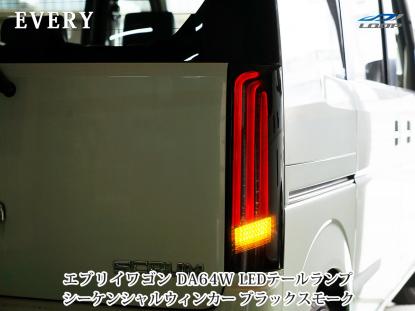 シーケンシャル TRISTAR'S [エブリイワゴン DA64W] DA64W