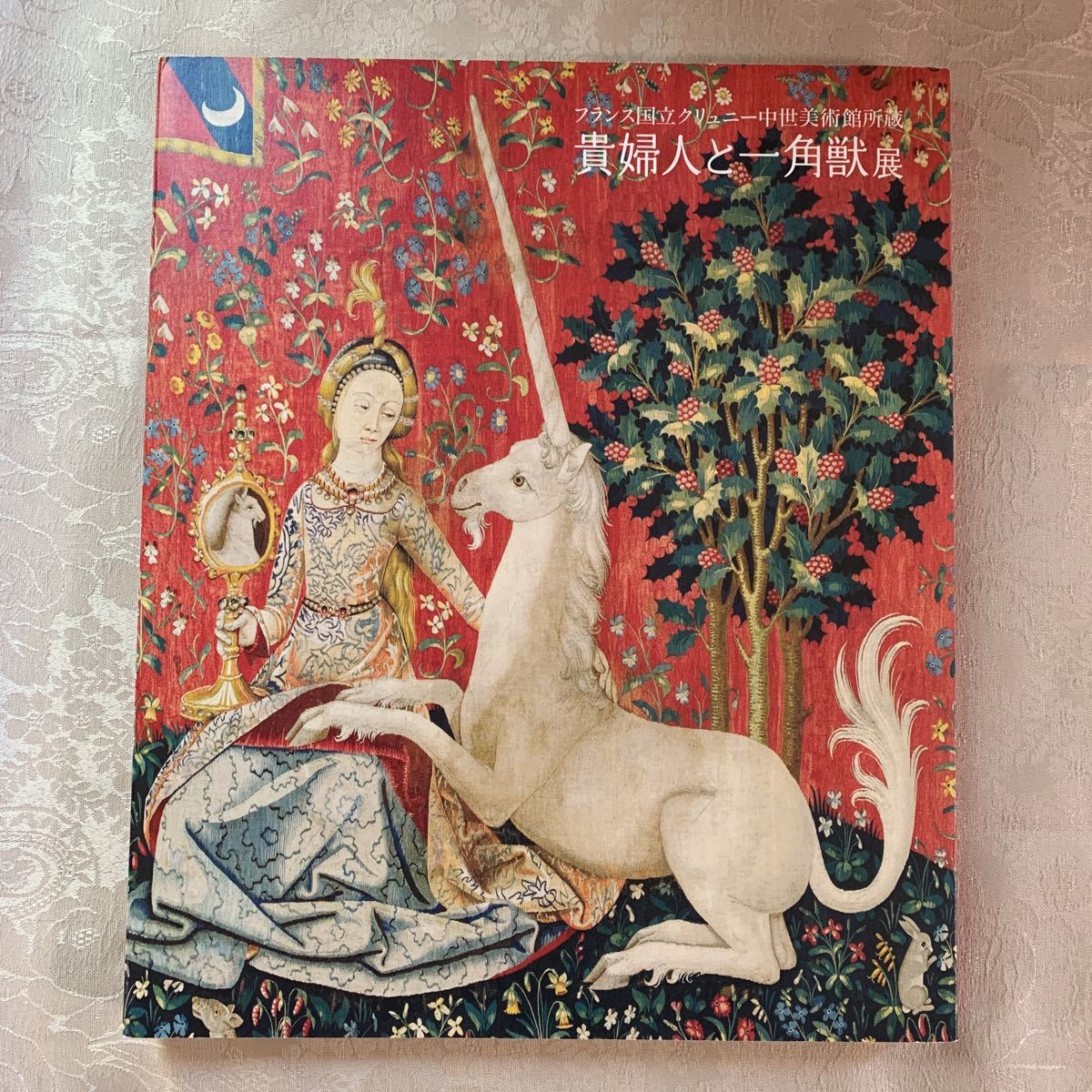 フランス国立クリュニー中世美術館所蔵 貴婦人と一角獣展 公式図録