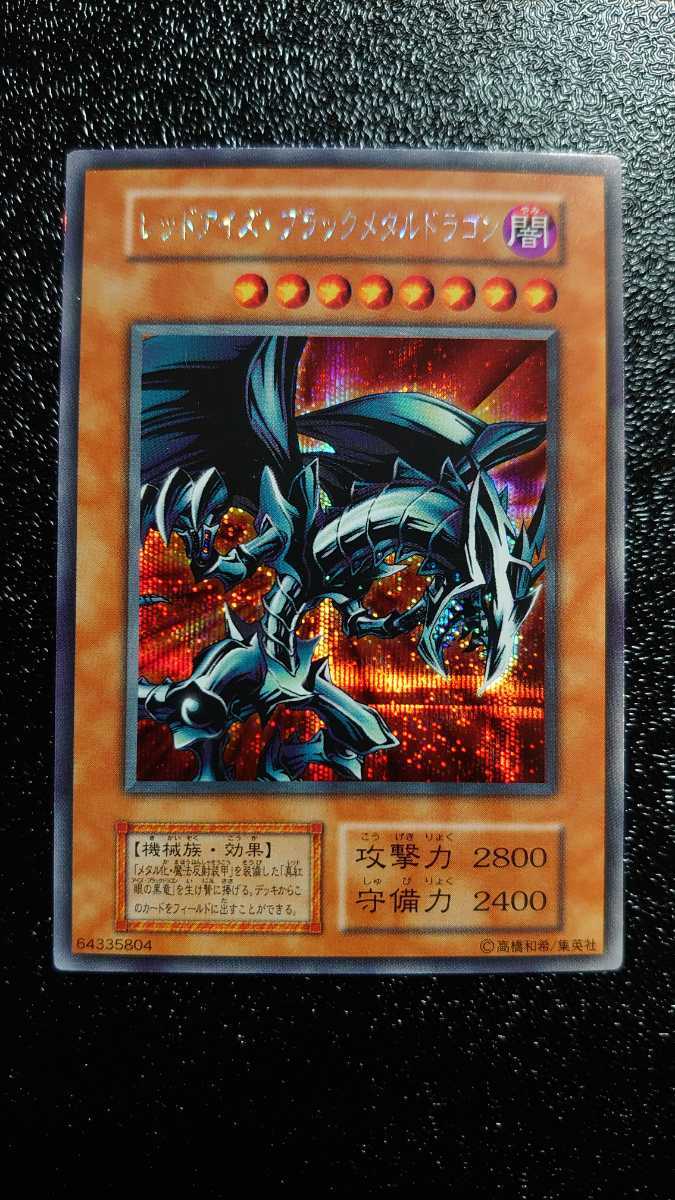 遊戯王 レッドアイズブラックメタルドラゴン 初期 初期 遊戯王 レッド