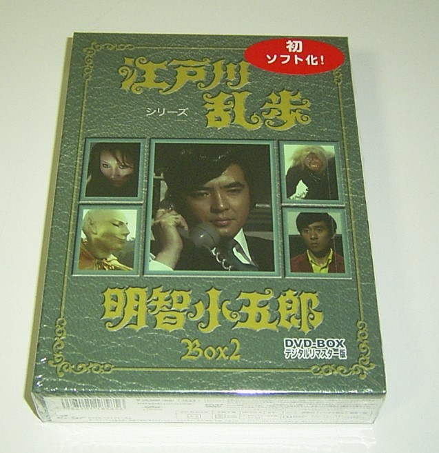 江戸川乱歩シリーズ DVD-BOX2」 明智小五郎 デジタルリマスター版 1970