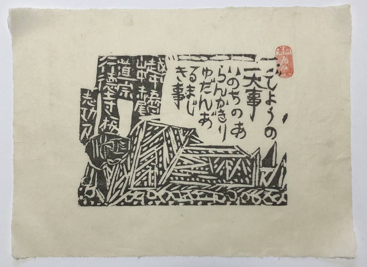 棟方志功 Yahoo!オークション [ 版画 ] ⁄ 富山県五箇山 行徳寺 「越中