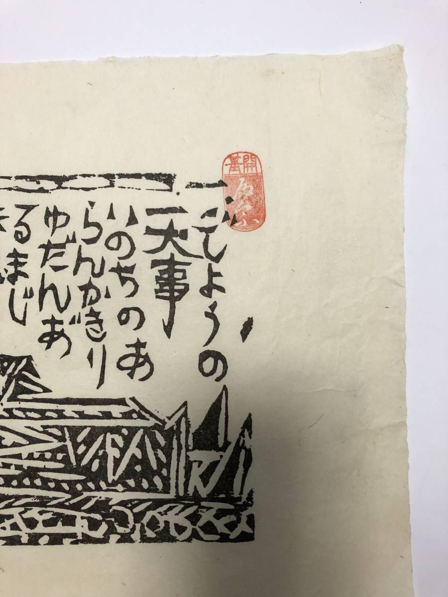 棟方志功 Yahoo!オークション [ 版画 ] ⁄ 富山県五箇山 行徳寺 「越中