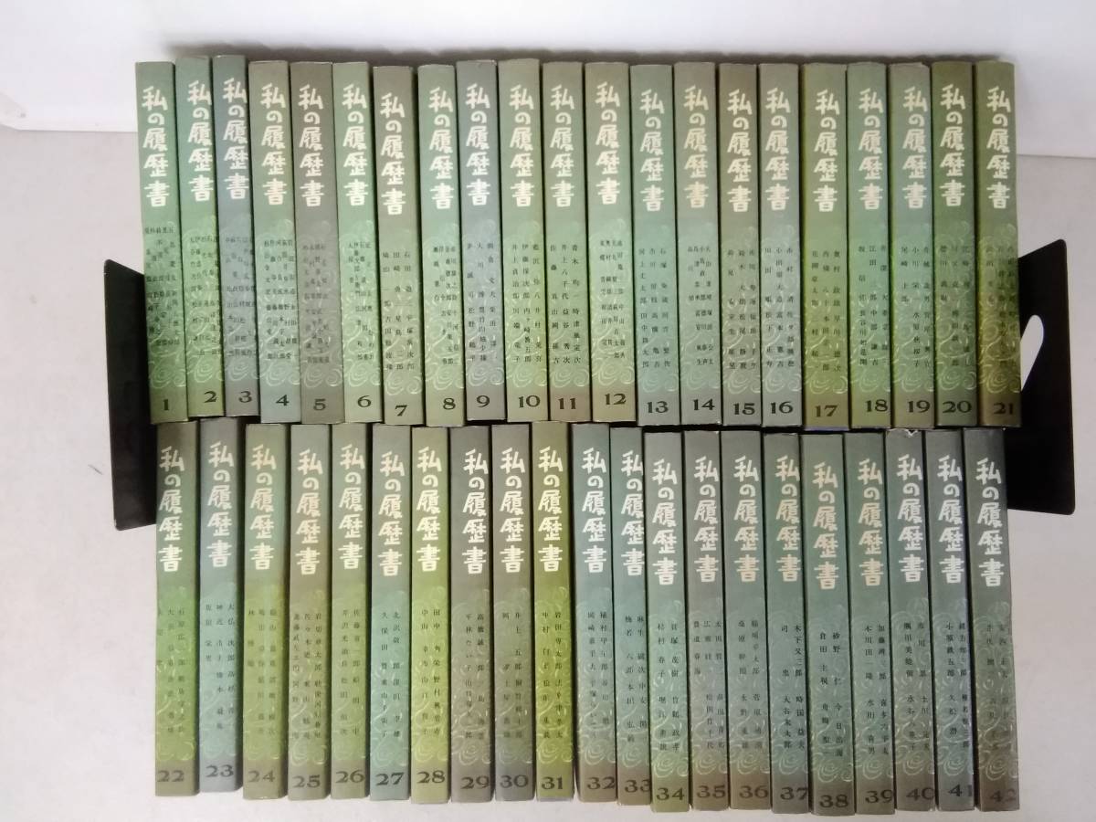 私の履歴書 日本経済新聞社 b613 経済人＜全38巻＞ 日本経済