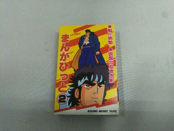 カセットテープ まんがひっと２ 魁 男塾 つい にとんちんかん ビックリマン 仮面ライダーblack ドラゴンボール 仮面の忍者赤影 アニメソング 売買されたオークション情報 Yahooの商品情報をアーカイブ公開 オークファン Aucfan Com