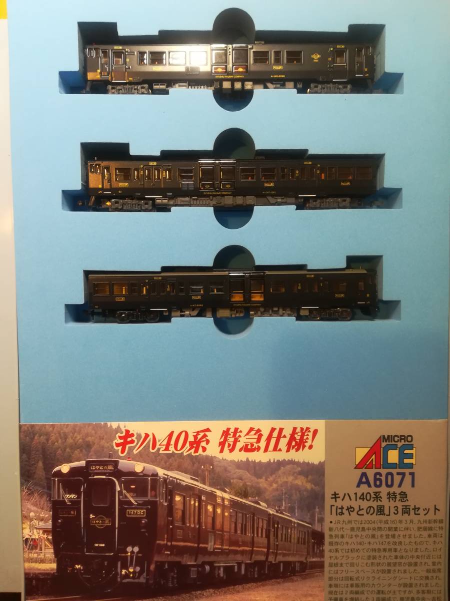 MICRO ACE キハ140系 特急「はやとの風」3両セット A6071 マイクロエース A6071 キハ140系 特急「はやとの風」3両セット