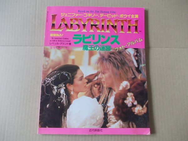 魔王の迷宮 ラビリンス フォト・アルバム メモリアル・エディション