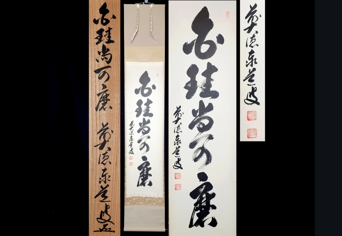 02205 【MKA】大徳寺 足立泰道 白珪尚可磨 美品 京都 茶道具 真