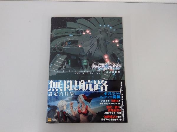 ☆無限航路 設定資料集 (ゲーマガBOOKS) 帯付き ☆ Yahoo
