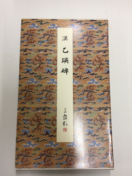 原色法帖選 29：乙瑛碑
