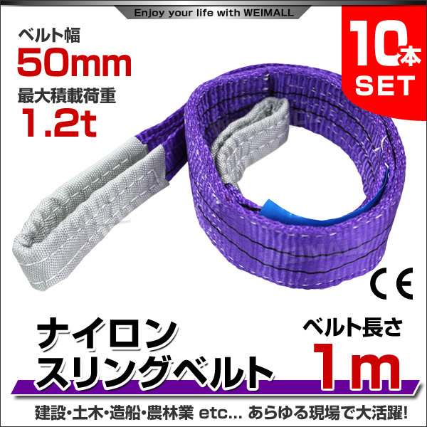 低価，送料無料 10本セット ナイロンスリングベルト ベルトスリング スリングベルト 荷上げ 耐荷重 1.2t 1m 幅 50mm 即日発送(大工道具一般)｜売買されたオークション情報、yahooの商品情報をアーカイブ公開 - 大工道具一般