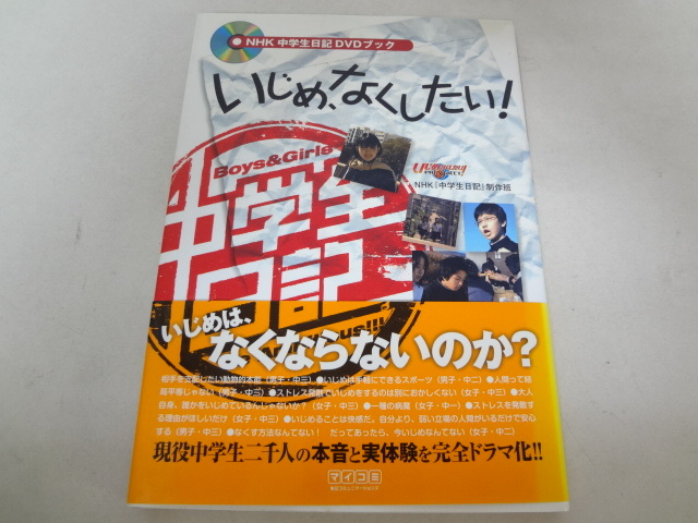 _NHK中学生日記DVDブック いじめ、なくしたい