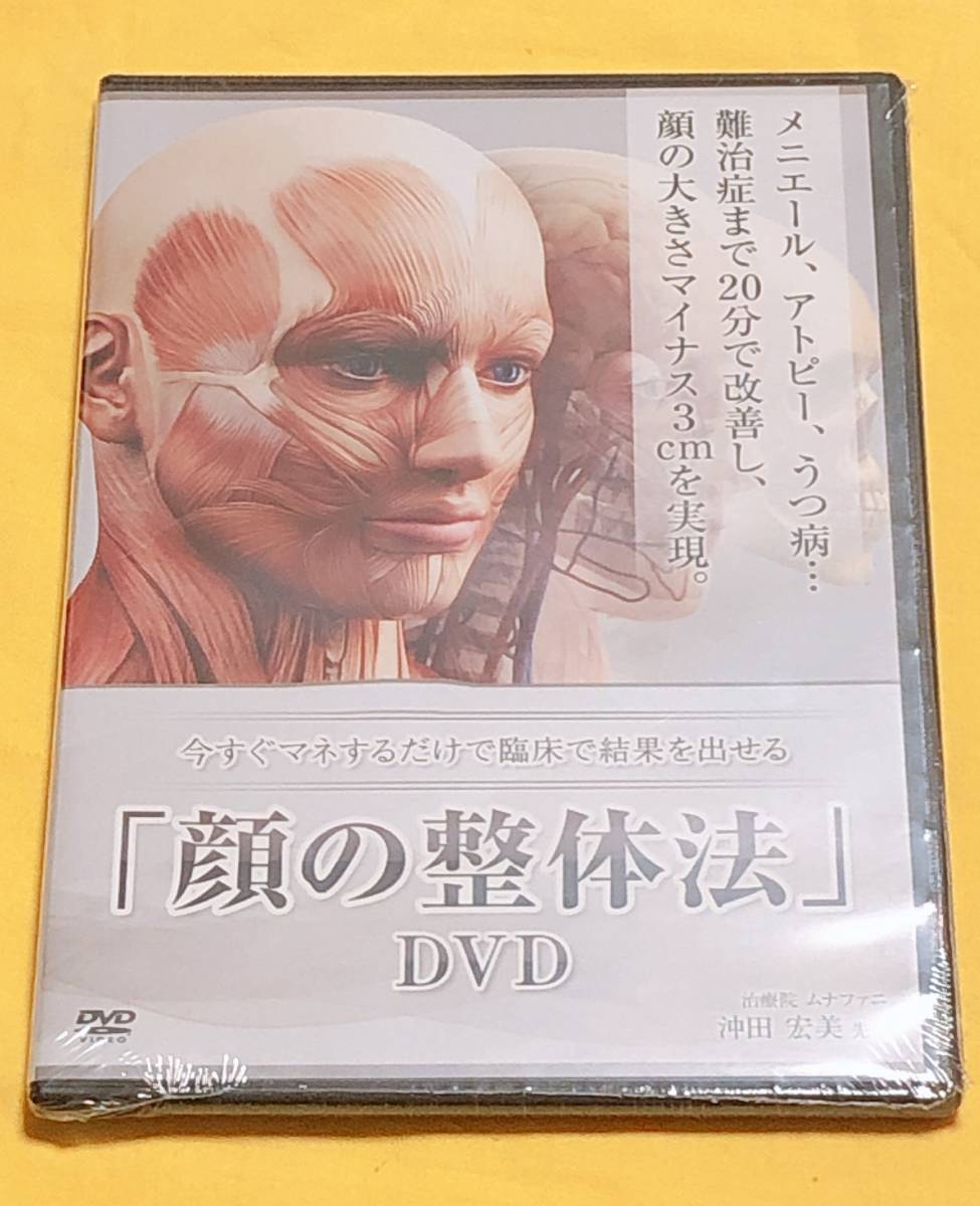 未開封 DVD 顔の整体法 今すぐマネするだけで臨床で結果を出せる