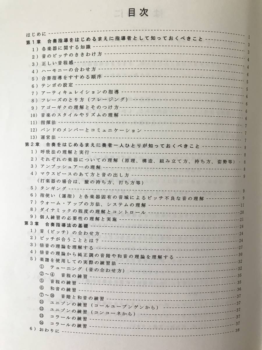 送料無料/吹奏楽合奏教本/秋山紀夫：誰にでもできる合奏の基本