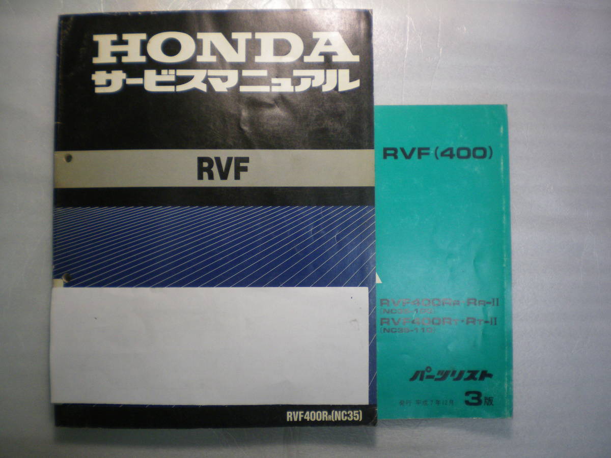 ホンダ RVF400（NC35）サービスマニュアル、パーツリスト