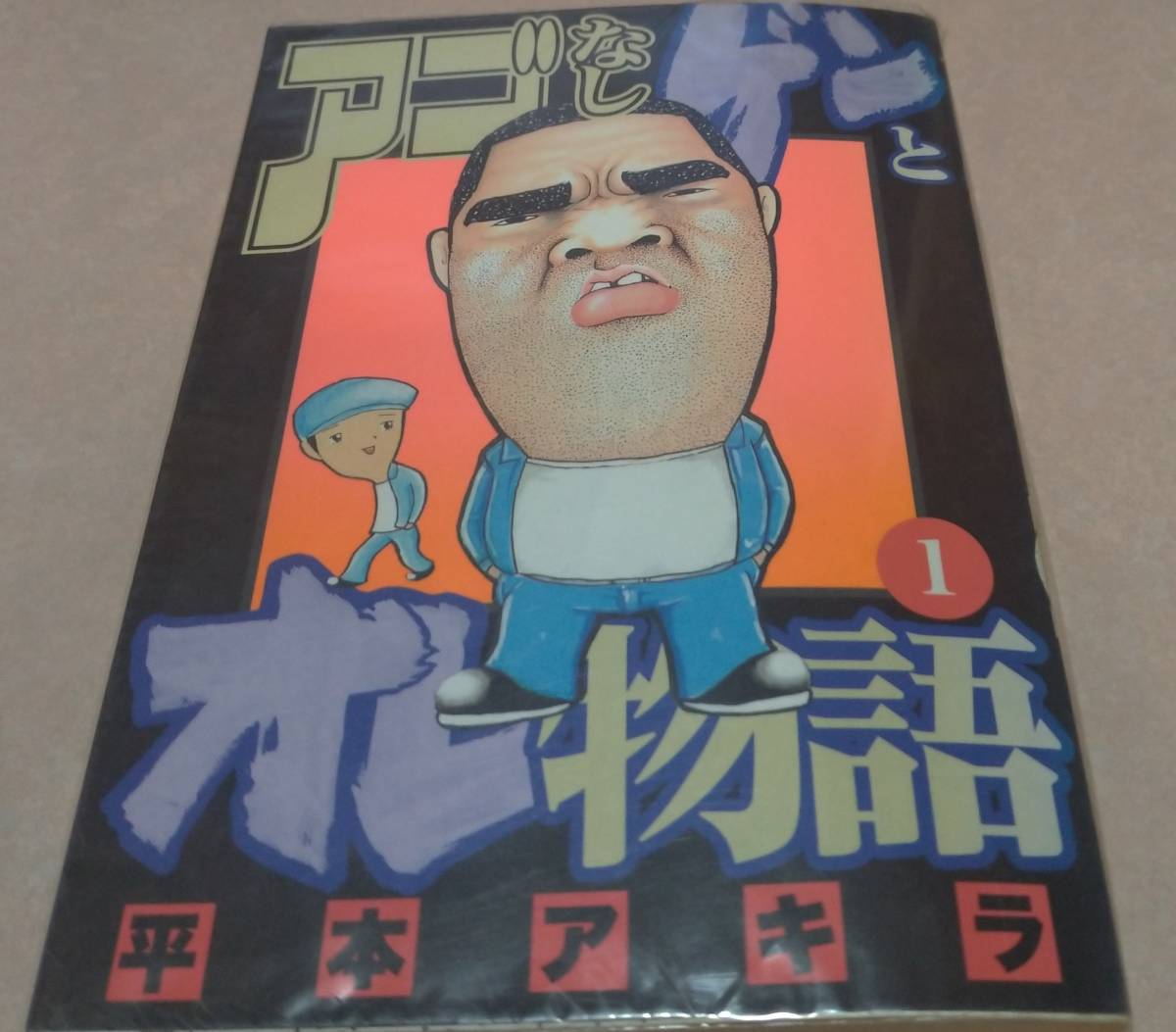 アゴなしゲンとオレ物語 全32巻完結 平本アキラ 初版本多数