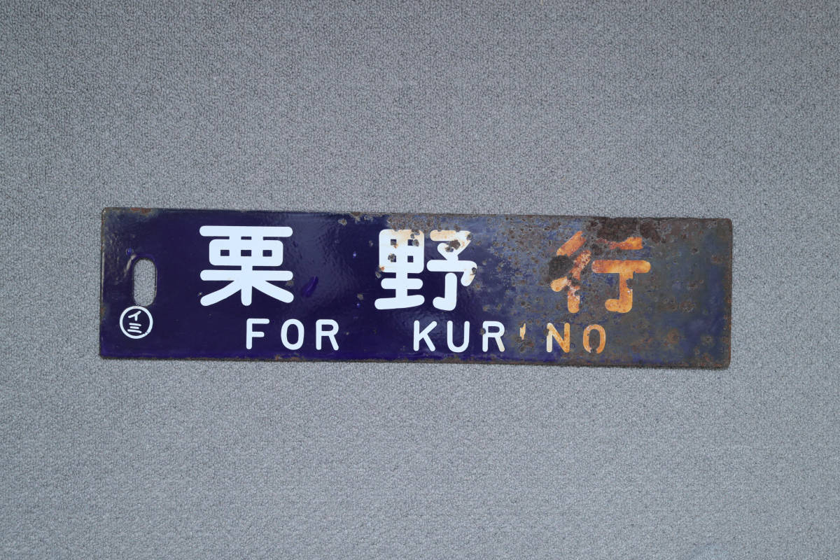 Yahoo!オークション 「国鉄 行先板」の落札相場・落札価格 : 気動車 白