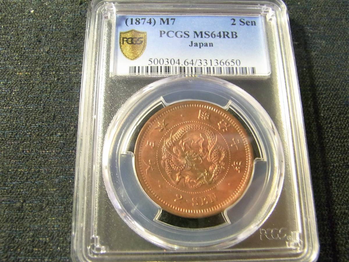 20/PCGS/MS64RB/明治7年竜2銭銅貨/7月14日の21時迄に入金が出来る方