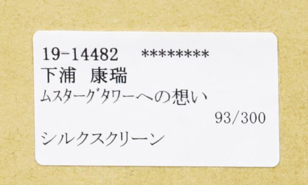 真作】【WISH】下浦康瑞 「ムスターグタワーへの想い」シルク