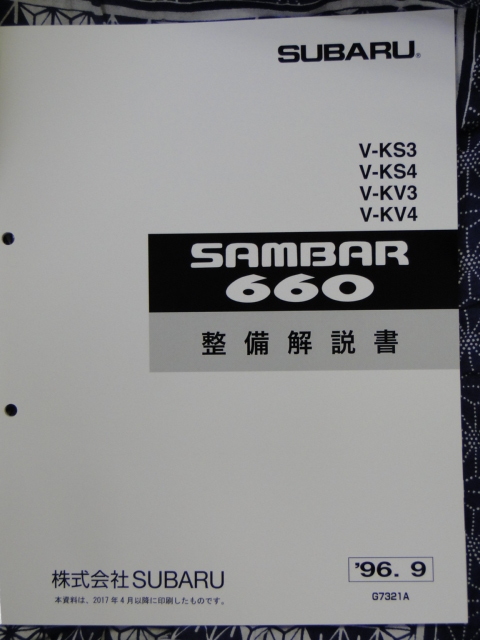サンバー 整備解説書 KV，KS， (68ページ)SUBARU SAMBAR 0 V-KS4