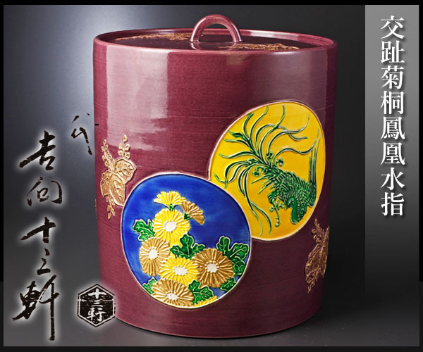 古美味】八代吉向十三軒作 交趾菊桐鳳凰水指 茶道具 保証品 TVo8