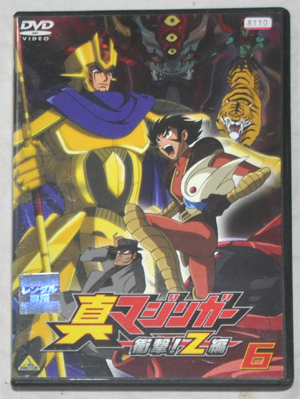真マジンガー 衝撃 Z編 6 レンタル落ち Dvd 赤羽根健治 藤村歩 鈴木泰明 本多陽子 中博史 伊丸岡篤 一条みゆ希 巴菁子 さ行 売買されたオークション情報 ヤフオク の商品情報をアーカイブ公開 オークファン Aucfan Com