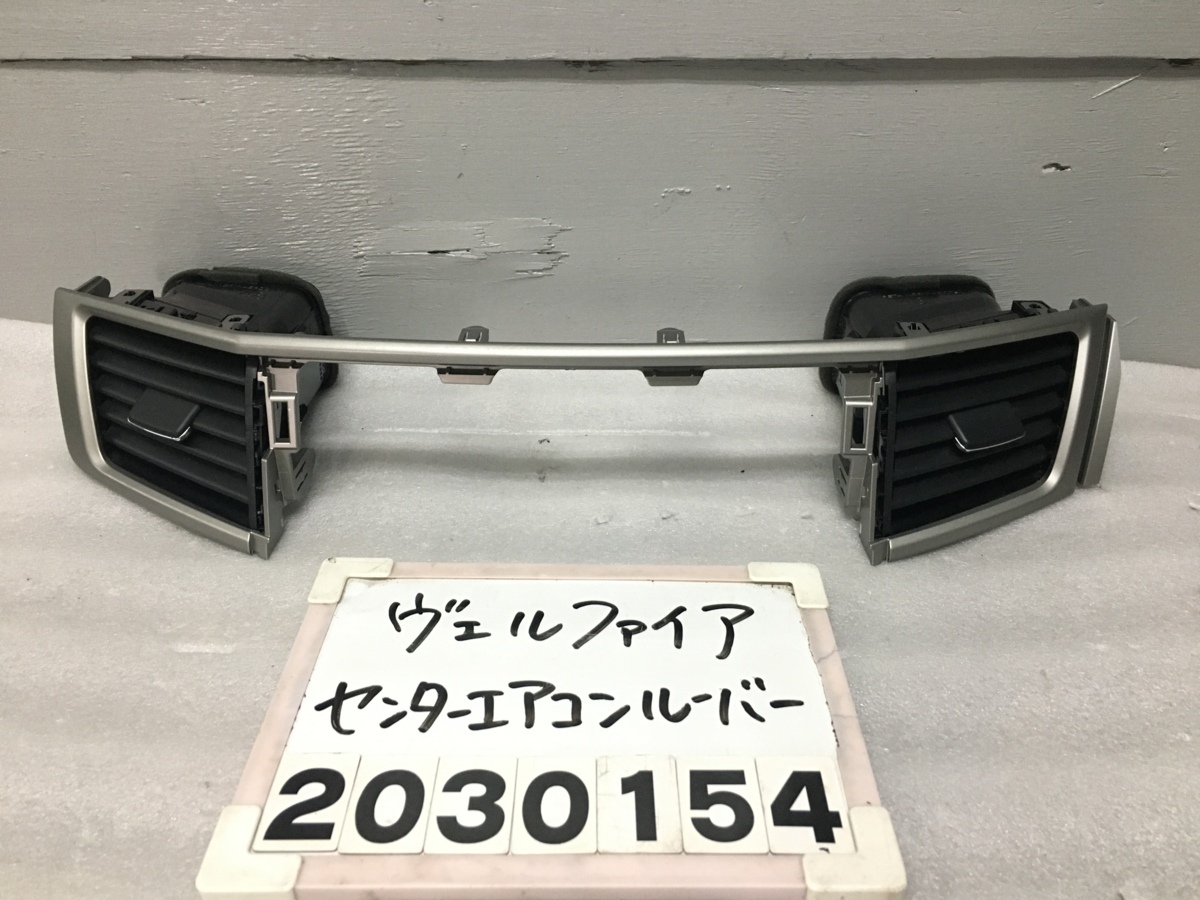 トヨタ ANH20 センターエアコン吹き出し口 アルファード ヴェル 