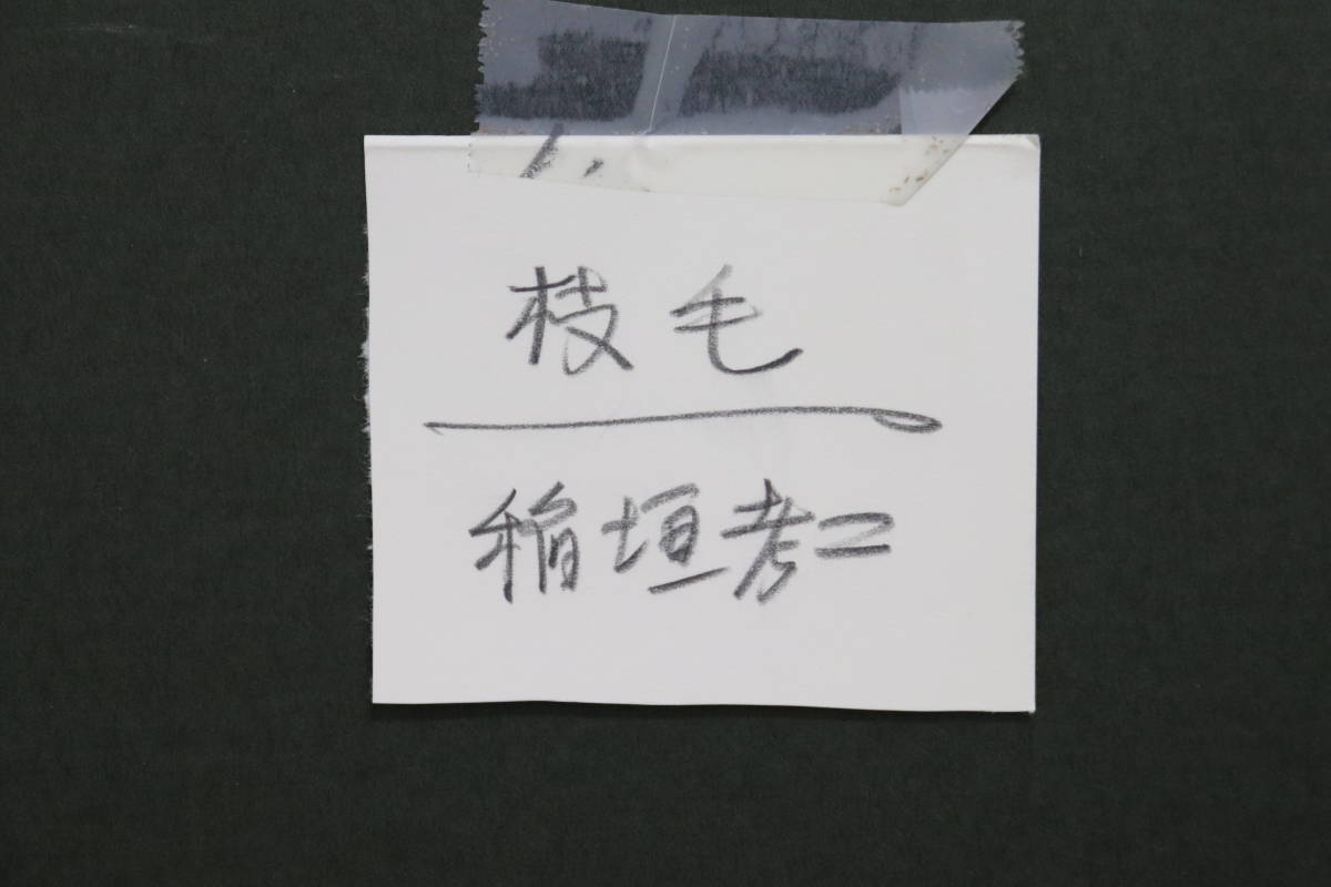 円董】 稲垣孝二 『枝毛』 アクリル画 10号 真作保証 裸婦画 美人画