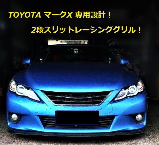 おまけ付き 送料無料 マークX マークレスグリル GRX130系前期 グロス