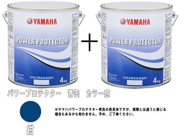 新作入荷，限定SALE 船底塗料 ヤマハ パワープロテクター ブルーラベル 8kgセット 4kg缶&times;2個 紺色 ボートＦＲＰ船用 水和分解型 メンテナンス(メンテナンス)｜売買されたオークション情報、yahooの商品情報を メンテナンス