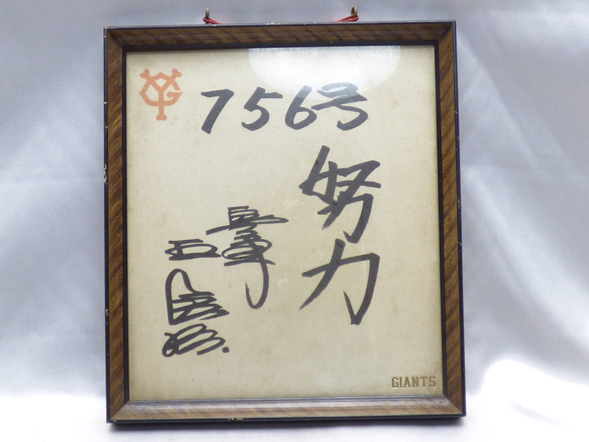 人気SALE，2026 C237 巨人 ジャイアンツ 王貞治 色紙 ７５６号 努力(サイン)｜売買されたオークション情報、yahooの商品情報をアーカイブ公開 - オークファン サイン