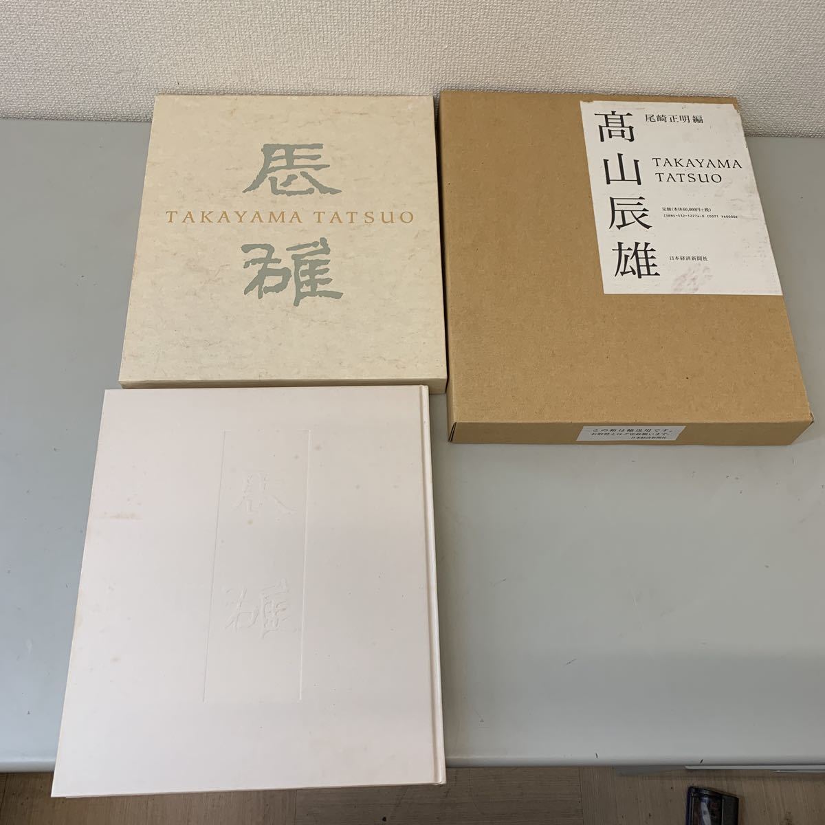 日経BOOKプラス 2026年最新Yahoo!オークション 高山辰雄 高山辰雄画集 