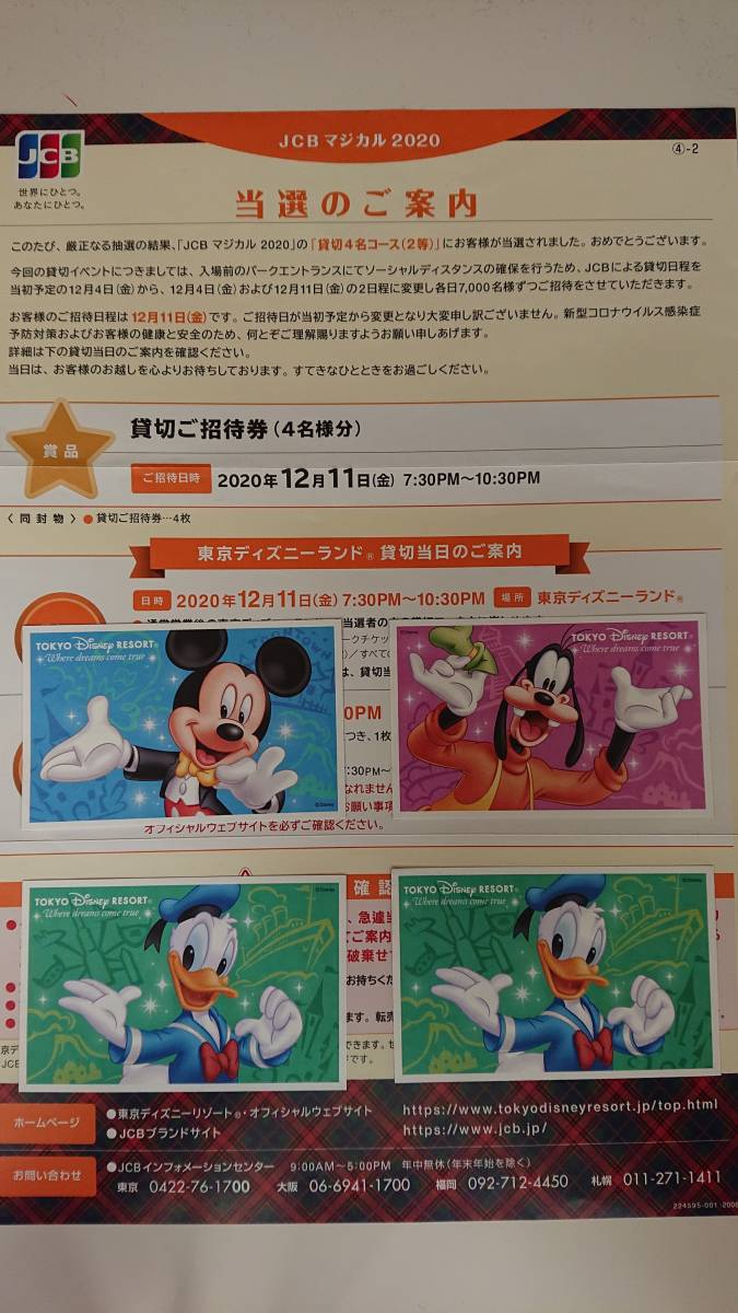 有 ｊｃｂマジカル２０２０ チケット４枚組 東京ディズニーランド ２０２０年１２月１１日 簡易書留速達無料 彡 ディズニーランド専用券 売買されたオークション情報 Yahooの商品情報をアーカイブ公開 オークファン Aucfan Com