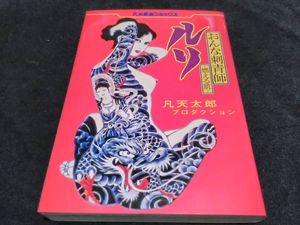 凡天太郎のYahoo!オークション(旧ヤフオク!)の相場・価格を見る｜Yahoo