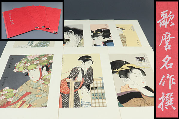 喜多川歌麿 画集 名作撰 4組7枚セット 浮世絵 美人画 絵画 骨董品 古
