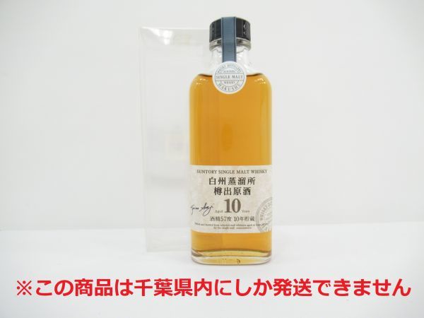 千葉県内限定】古酒 SUNTORY サントリー 白州蒸溜所 樽出原酒 10年
