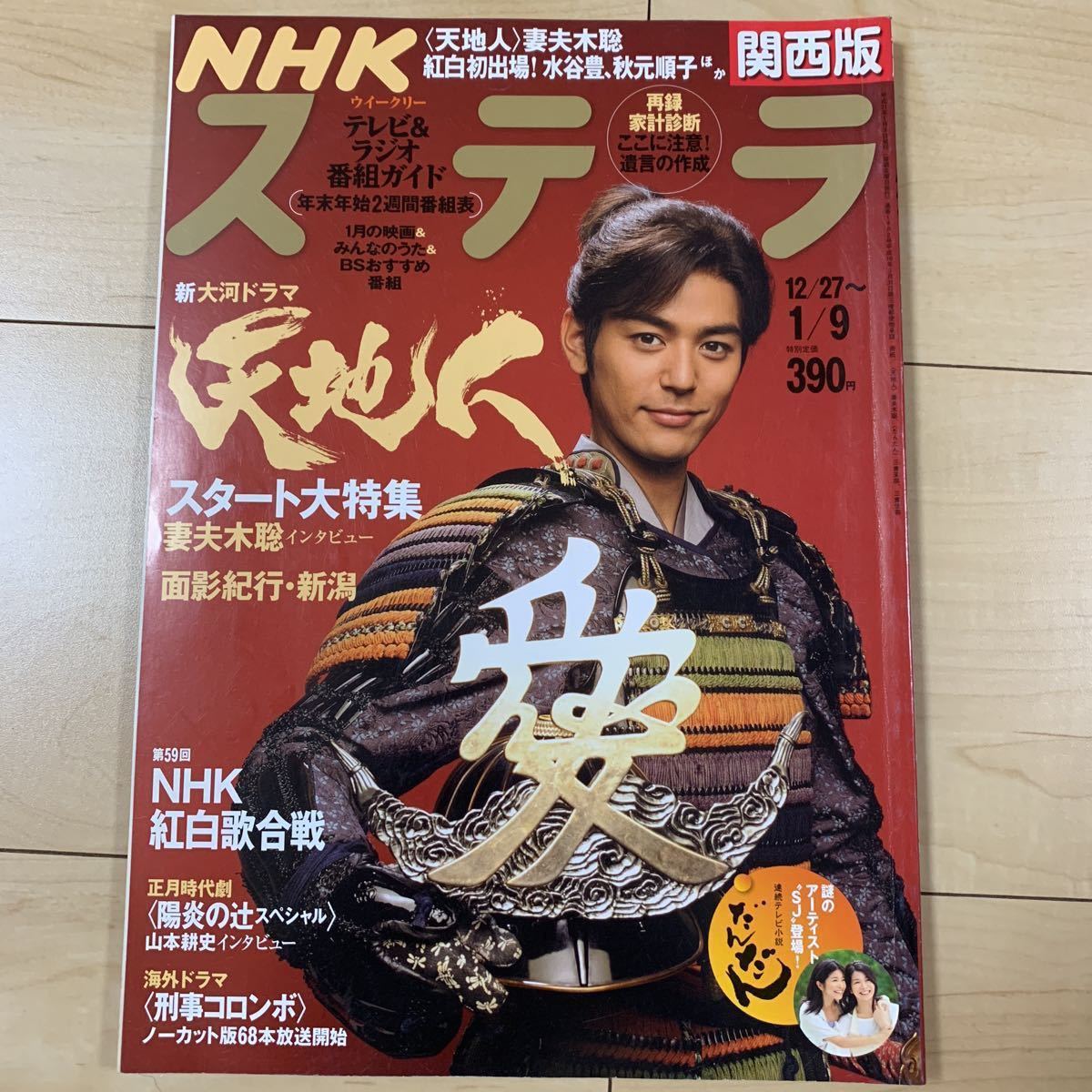 NHKステラ 大河ドラマ 天地人 妻夫木聡 加藤清志郎 陽炎の辻 山本耕史 