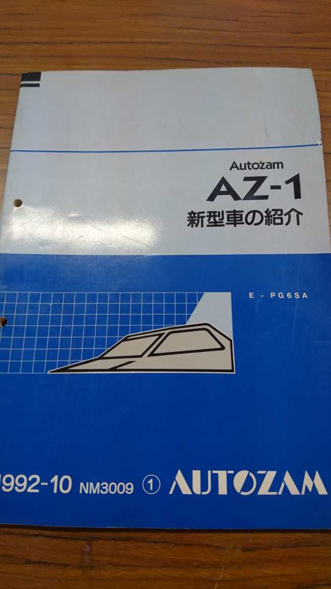 希少】オートザム AZ-1 整備書・新型車紹介・電気配線図セット Yahoo