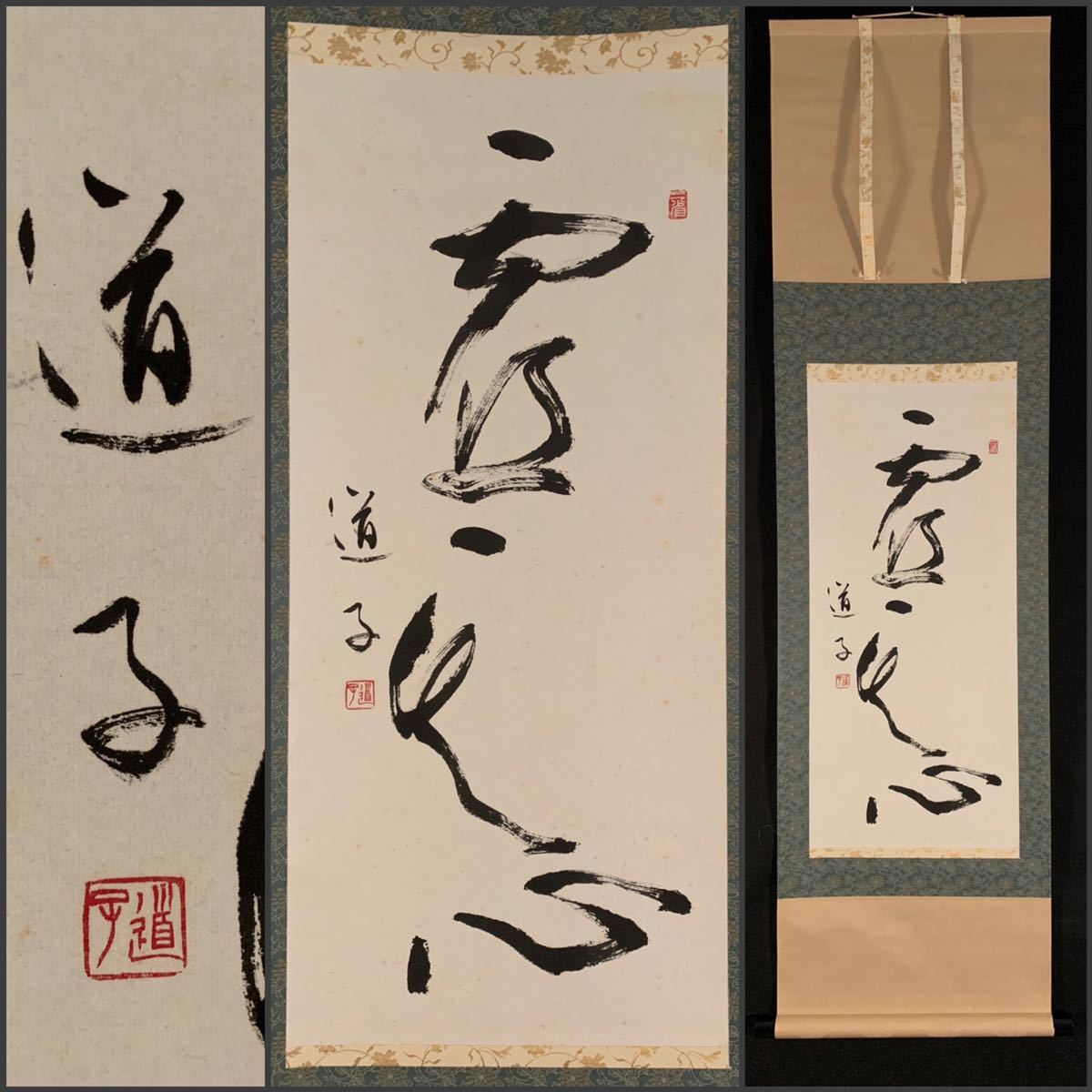 模写】吉】1876 光宗道子？ 書 香川県 書家 日展会員 讃岐 掛軸 掛け軸