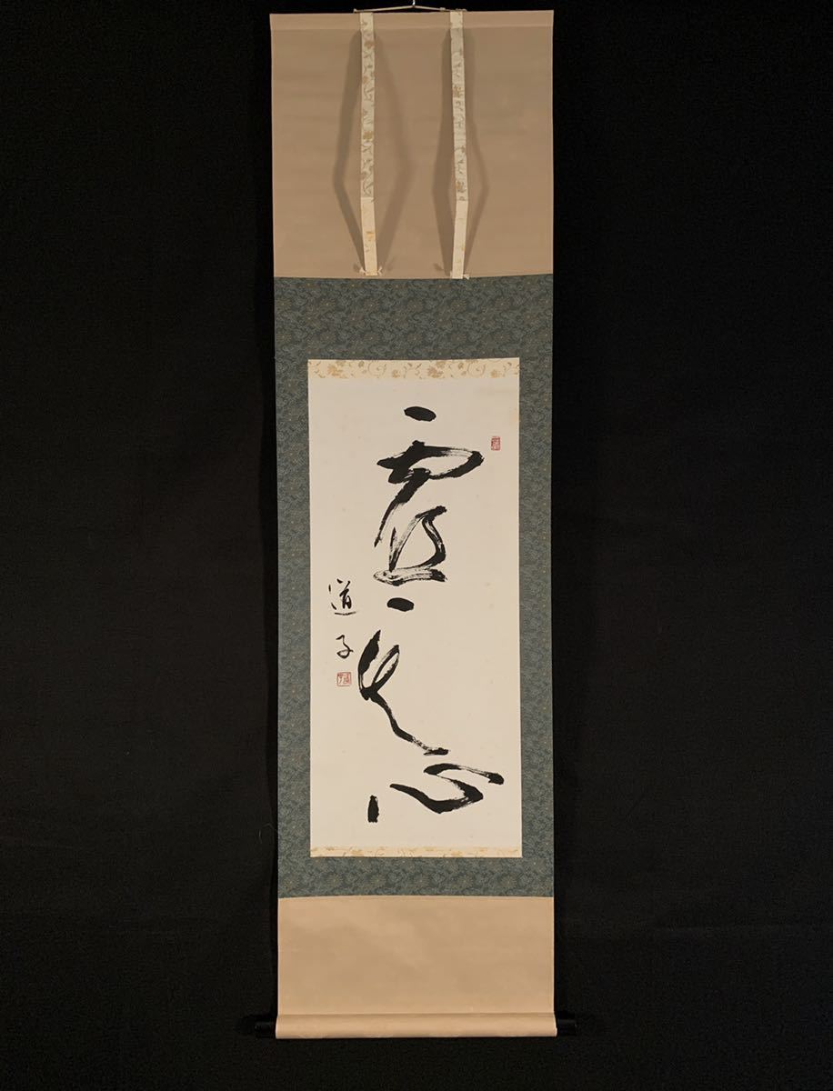 掛け軸　指書　骨董品 模写】吉】1876 光宗道子？ 書 香川県 書家 日展会員 讃岐 掛軸 掛け軸