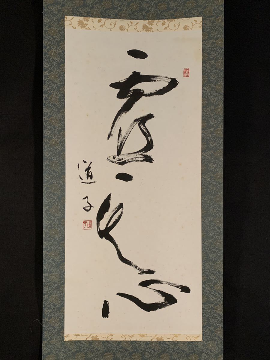 模写】吉】1876 光宗道子？ 書 香川県 書家 日展会員 讃岐 掛軸 掛け軸
