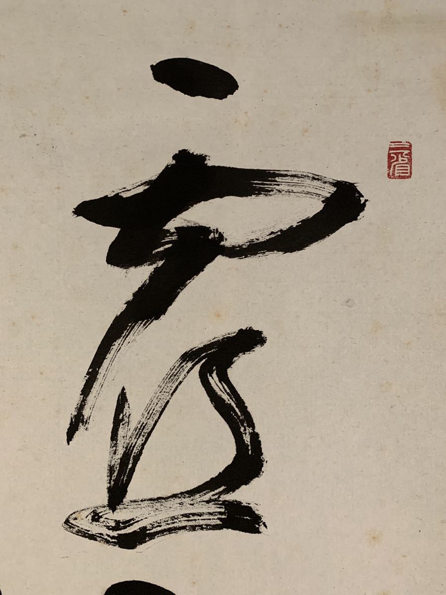 模写】吉】1876 光宗道子？ 書 香川県 書家 日展会員 讃岐 掛軸 掛け軸