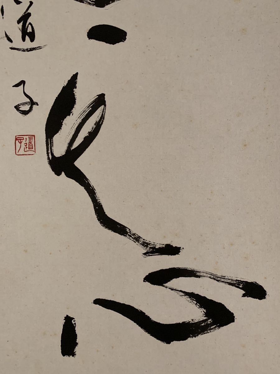 模写】吉】1876 光宗道子？ 書 香川県 書家 日展会員 讃岐 掛軸 掛け軸