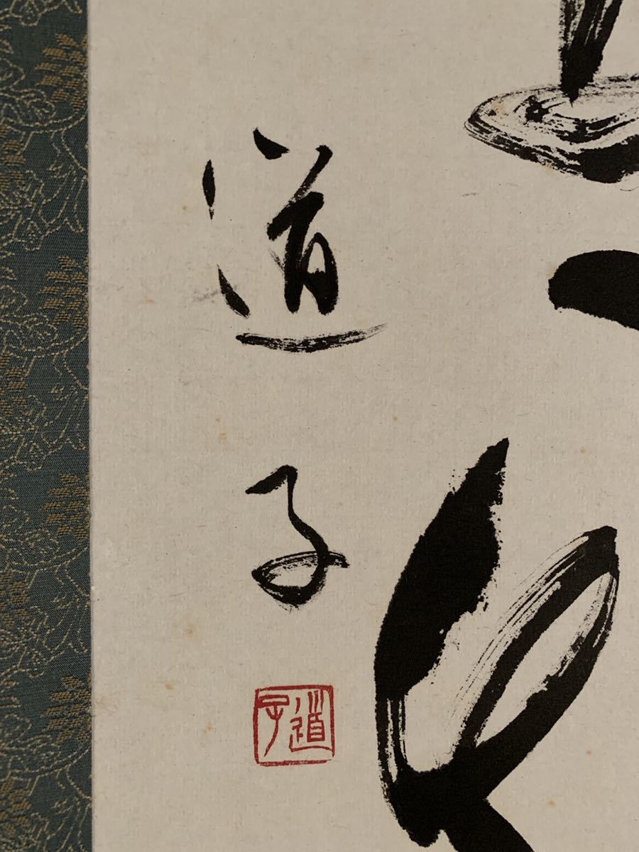 模写】吉】1876 光宗道子？ 書 香川県 書家 日展会員 讃岐 掛軸 掛け軸