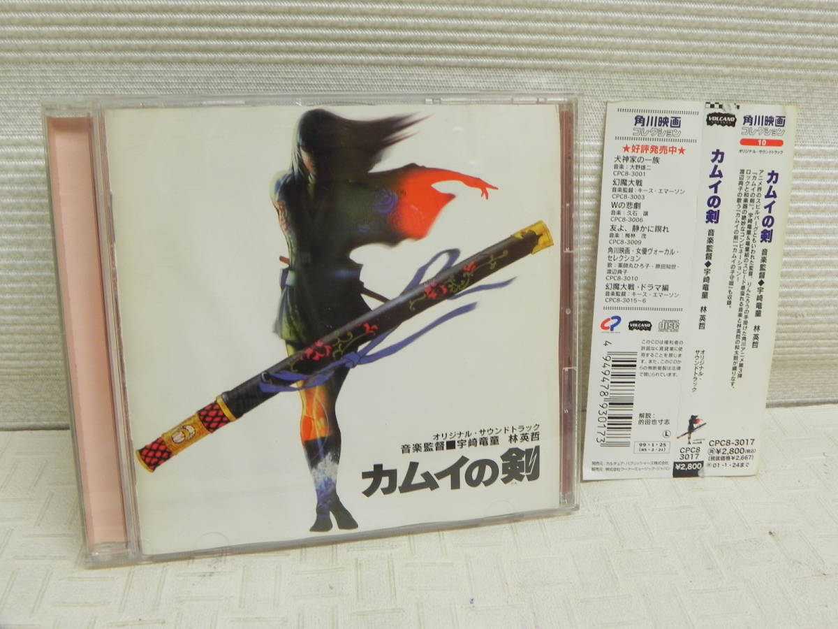 p209 CD カムイの剣 オリジナルサウンドトラック CPC8-3017 ◇ 宇崎
