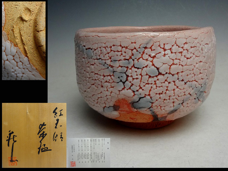 荘山窯 美濃焼 林亮次 紅志野 未使用 公式通販 亮次